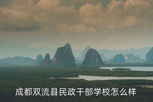 成都雙流縣民政干部學校怎么樣