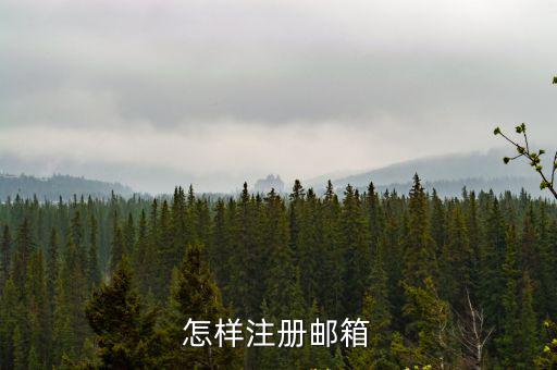 怎樣注冊(cè)郵箱