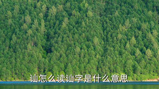 訕笑什么意思,自嘲地笑和自欺地笑）有何不同?