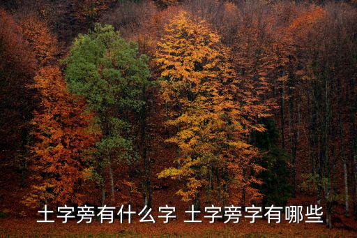  土字旁有什么字 土字旁字有哪些