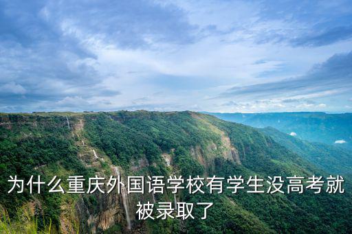 為什么重慶外國語學(xué)校有學(xué)生沒高考就被錄取了