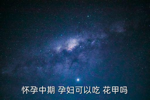 孕婦能不能吃花甲,孕婦可適當吃花甲食療作用好