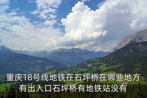 重慶市第三輪地鐵18線延伸，重慶18號線地鐵巴南區這幾個站最新施工情況