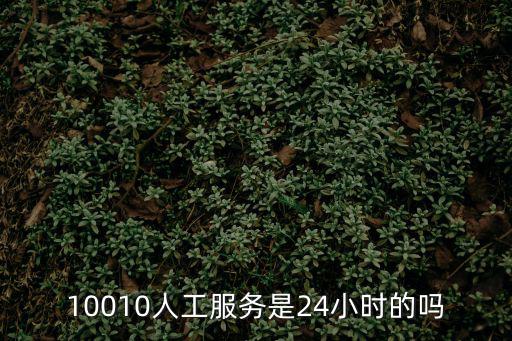 10010人工服務(wù)是24小時的嗎