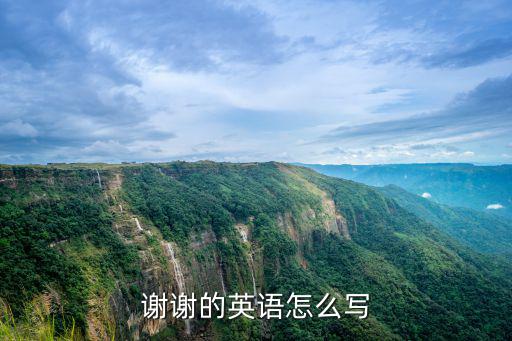 謝謝的英語怎么寫