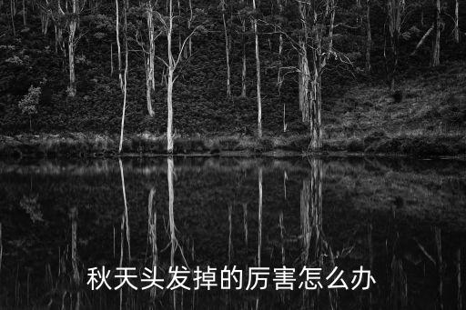 秋天掉頭發(fā)，秋天掉發(fā)正常嗎