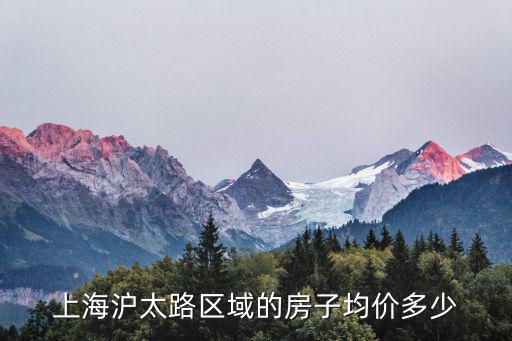 上海滬太路區(qū)域的房子均價多少