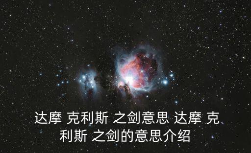 達摩克利斯之劍,希臘傳說達摩克利斯之劍比喻事物兩面性