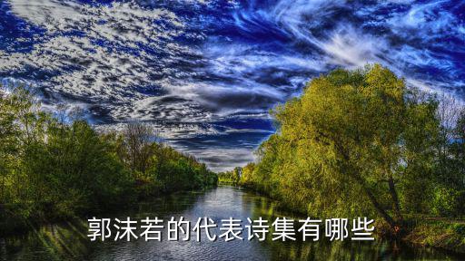 郭沫若的代表詩(shī)集有哪些