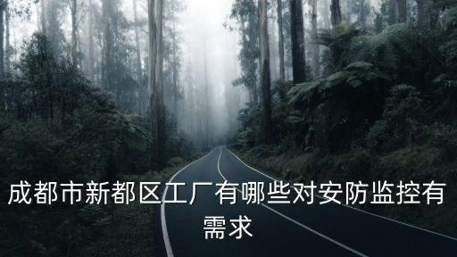 成都市新都區工廠有哪些對安防監控有需求