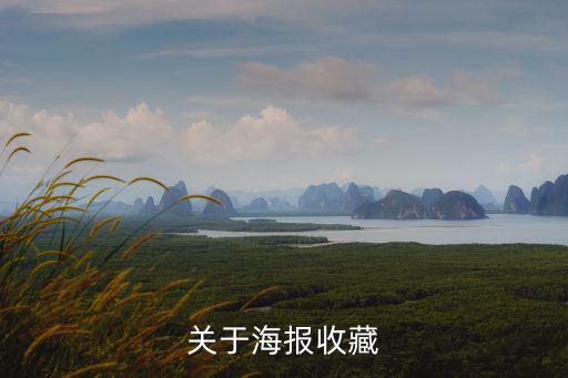 關于海報收藏