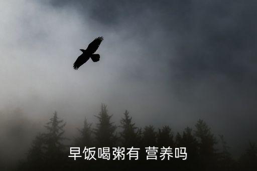 早飯喝粥有 營(yíng)養(yǎng)嗎