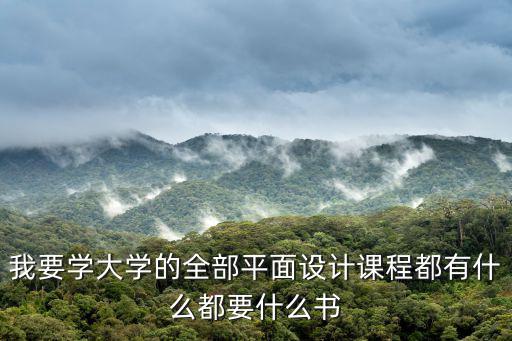 我要學大學的全部平面設計課程都有什么都要什么書