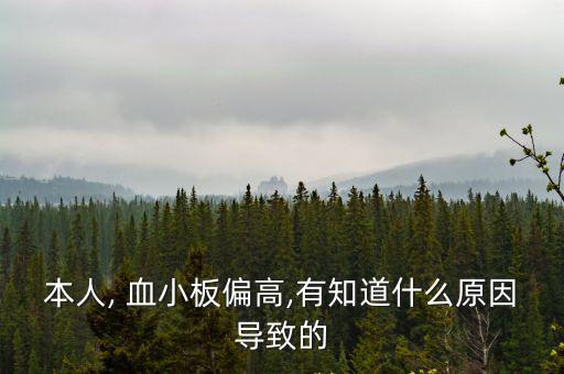 本人, 血小板偏高,有知道什么原因導致的