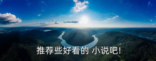 小說推薦吧,小曲,超強(qiáng)實(shí)力推薦第一集