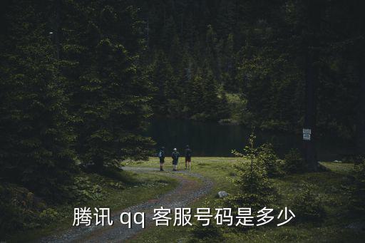 騰訊 qq 客服號碼是多少