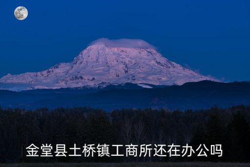 成都市金堂縣土橋鎮(zhèn)長(zhǎng)榮鞋廠，金堂鞋廠集中在那里