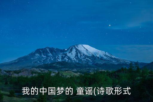 我的中國(guó)夢(mèng)的 童謠(詩(shī)歌形式