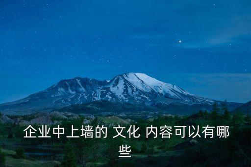 企業(yè)中上墻的 文化 內(nèi)容可以有哪些