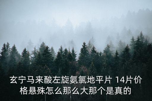玄寧馬來酸左旋氨氯地平片，玄寧馬來酸左旋氨氯地平片與苯磺酸左旋胺氯地平片哪一個副作用小些