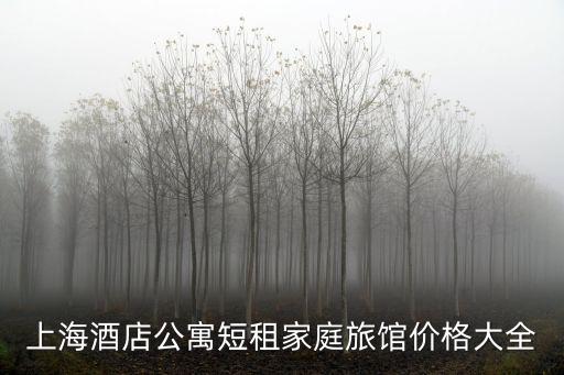 上海酒店公寓短租家庭旅館價格大全