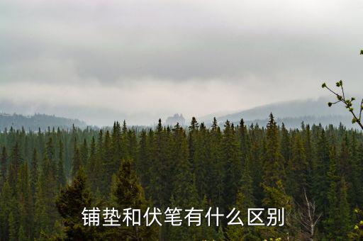 鋪墊的作用,反鋪里鋪墊的作用與劇情發展的結局完全相反