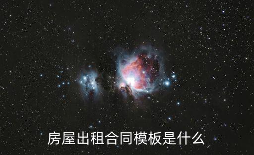 房屋出租合同模板是什么