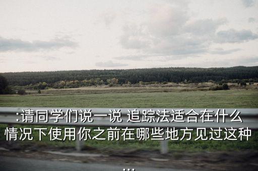 特別追蹤,追蹤小樣本下教育案例可分三階段進(jìn)行
