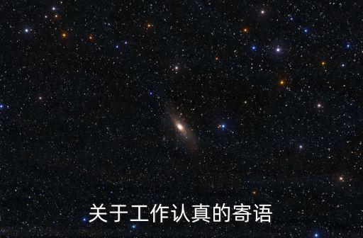 關(guān)于工作認(rèn)真的寄語(yǔ)