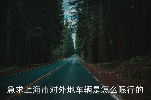 急求上海市對外地車輛是怎么限行的