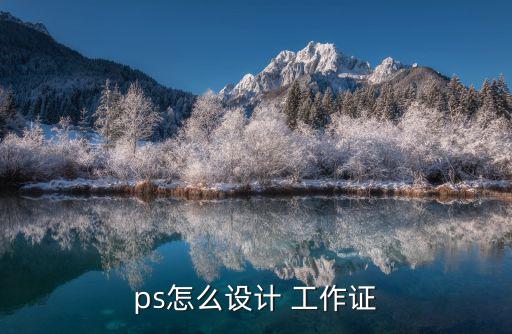 ps怎么設計 工作證