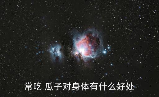 常吃 瓜子對身體有什么好處