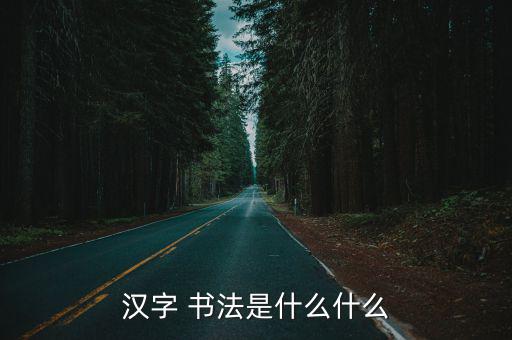 漢字 書(shū)法是什么什么