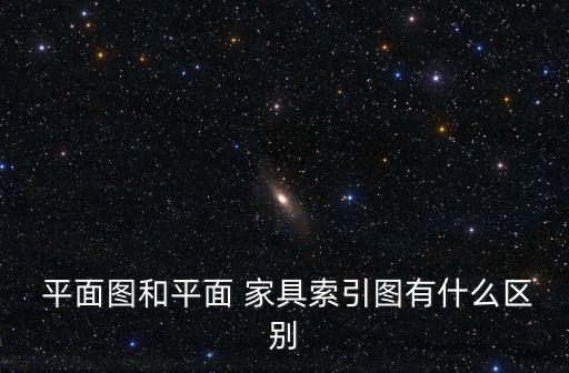 家具平面圖,吊頂裝飾平面圖采用鏡像投影作圖