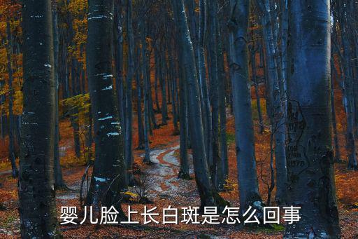  嬰兒臉上長白斑是怎么回事