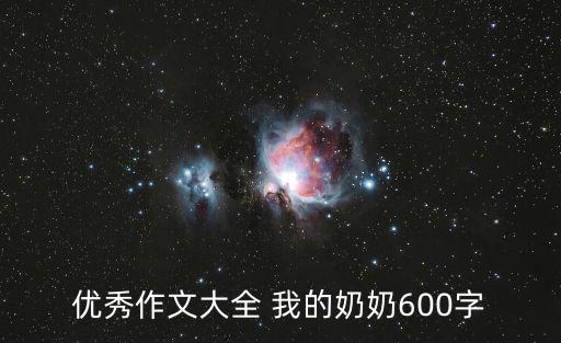 優秀作文大全 我的奶奶600字