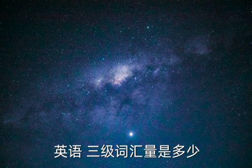  英語 三級詞匯量是多少