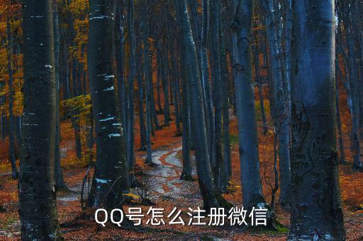 qq注冊微信，qq注冊微信怎么注冊