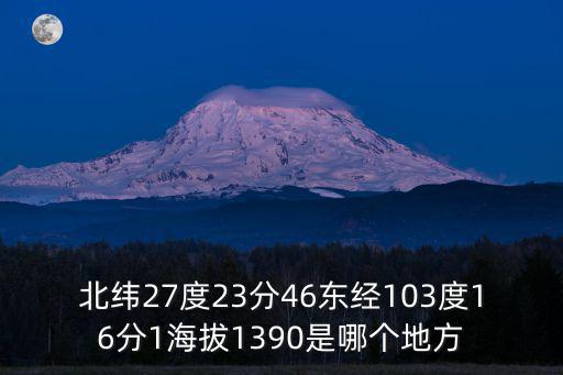 北緯27度23分46東經103度16分1海拔1390是哪個地方