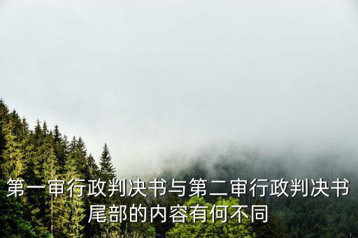 第一審行政判決書與第二審行政判決書尾部的內(nèi)容有何不同