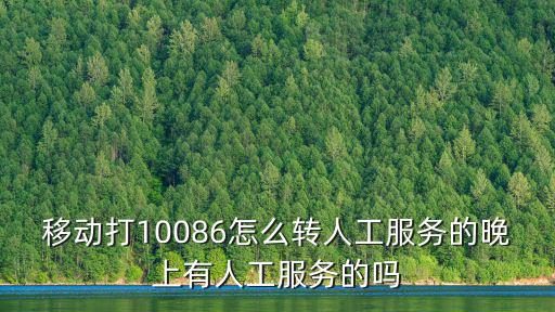 半夜打10086人工服務可以嗎，晚上12點打10086人工服務臺是不是打不通