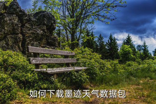 如何下載墨跡天氣數據包