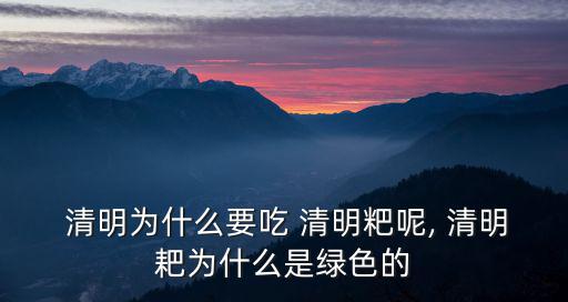  清明為什么要吃 清明粑呢, 清明耙為什么是綠色的