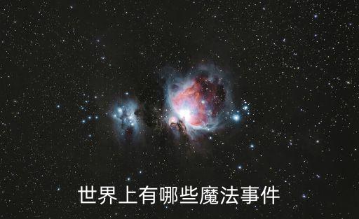 魔法故事，世界上有哪些魔法事件