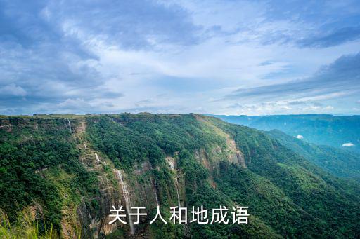 關于人和地成語