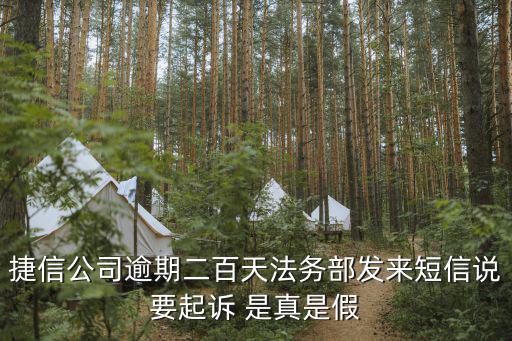 捷信公司逾期二百天法務(wù)部發(fā)來(lái)短信說(shuō)要起訴 是真是假