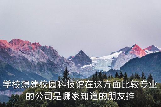 科技館設(shè)計(jì)，中國(guó)科技館有哪些實(shí)驗(yàn)