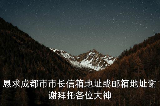 成都市293號信箱是哪個區，成都市293信箱不是很明白這一個什么樣的地址又是屬于成都