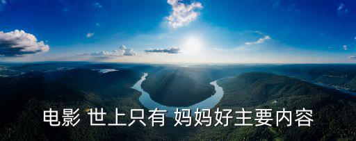 電影 世上只有 媽媽好主要內容