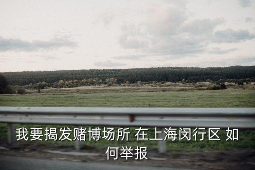 閔行區(qū)投訴平臺有哪些，上海消費(fèi)者協(xié)會3月15日 閔行區(qū) 在哪里接待消費(fèi)者投訴